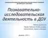 Познавательно-исследовательская деятельность в ДОУ