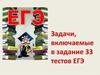 Задачи, включаемые в задание 33 тестов ЕГЭ