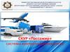 СКУР «Пассажир». Система контроля уровня риска