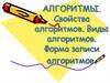 Алгоритмы. Свойства алгоритмов. Виды алгоритмов. Форма записи алгоритмов