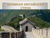Великая китайская стена