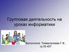Групповая деятельность на уроках информатики