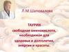 Таурин. Препараты таурина