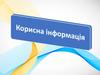 Інформація щодо вступної кампанії 2018