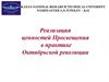 Реализация ценностей просвещения в практике октябрьской революции