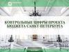 Контрольные цифры проекта бюджета Санкт-Петербурга