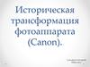 Историческая трансформация фотоаппарата (Canon)