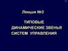 Типовые динамические звенья систем управления