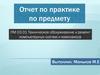 Отчет по практике по предмету ПМ 03.01 Техническое обслуживание и ремонт компьютерных систем и комплексов