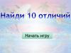 Найди 10 отличий