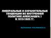 Либеральные и охранительные тенденции во внутренней политике Александра I в 1815-1825 годы