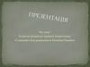 Аспекти розвитку ядерної енергетики. Сучасний стан радіаційної безпеки України