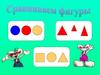Сравниваем фигуры