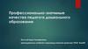 Профессионально-значимые качества педагога дошкольного образования