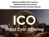 Принцип работы ICO и токены с юридической точки зрения