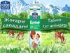 Жоғары сападағгы. Табиғи Сүт өнімдері