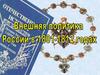 Внешняя политика России в 1801-1812 годах