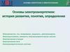 Основы электроэнергетики: история развития, понятия, определения