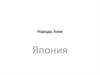 Народы Азии. Япония