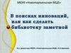 В поисках инноваций, или как сделать библиотеку заметной