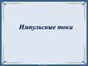 Импульсные токи