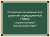 Социально-экономическое развитие пореформенной России