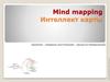 Интеллект-карты