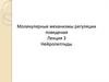 Молекулярные механизмы регуляции поведения. Нейропептиды