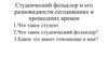 Студенческий фольклор и его разновидности сегодняшних и прошедших времен