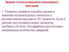 Задачи с использованием одномерных массивов