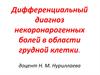 Дифференциальный диагноз некоронарогенных болей в области грудной клетки