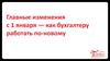 Главные изменения с 1 января - как бухгалтеру работать по-новому