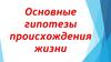 Основные гипотезы происхождения жизни
