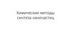 Химические методы синтеза наночастиц