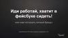 Работай, хватит в фейсбуке сидеть! или «как построить личный бренд»