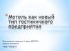 Мотель как новый тип гостиничного предприятия