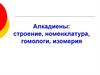 Алкадиены: строение, номенклатура, гомологи, изомерия