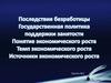 Последствия безработицы. Государственная политика поддержки занятости. Понятие экономического роста