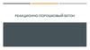 Реакционно-порошковый бетон