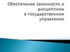 Обеспечение законности и дисциплины в государственном управлении
