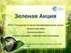 Зеленая акция