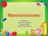 Фразеологизмы