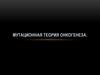 Мутационная теория онкогенеза