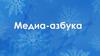 Медиа-азбука