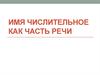 Имя числительное как часть речи