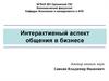 Интерактивный аспект общения в бизнесе