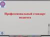 Профессиональный стандарт педагога