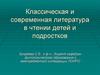 Классическая и современная литература в чтении детей и подростков
