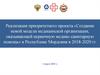 Создание модели медицинской организации, оказывающей первичную медико-санитарную помощь в Республике Мордовия в 2018-2020 годах