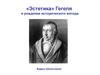 «Эстетика» Гегеля и рождение исторического метода